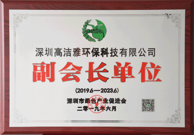 深圳绿色产业促进会副会长单位
